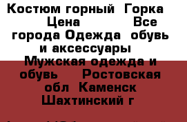 Костюм горный “Горка - 4“ › Цена ­ 5 300 - Все города Одежда, обувь и аксессуары » Мужская одежда и обувь   . Ростовская обл.,Каменск-Шахтинский г.